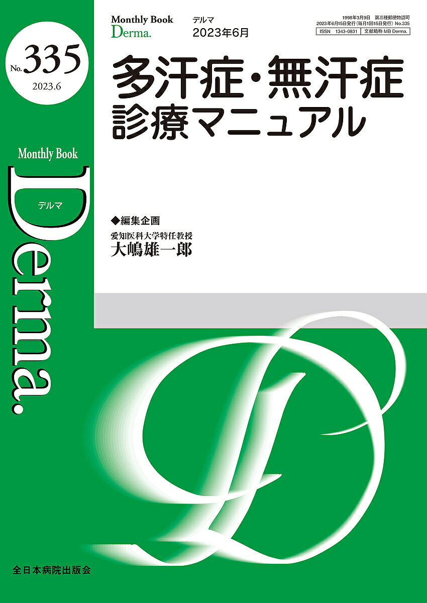 著者照井正(編集) 主幹大山学(編集)出版社全日本病院出版会発売日2023年06月ISBN9784865196672ページ数90Pキーワードでるま335（2023ー6） デルマ335（2023ー6） てるい ただし おおやま まな テルイ タダシ オオヤマ マナ9784865196672内容紹介「汗」についての疾患の基本から診療の現状、ガイドラインの最新情報まで、多くを学べる一冊です。ひとりひとりに寄り添った、エキスパート達の診療のポイントをまとめました。※本データはこの商品が発売された時点の情報です。