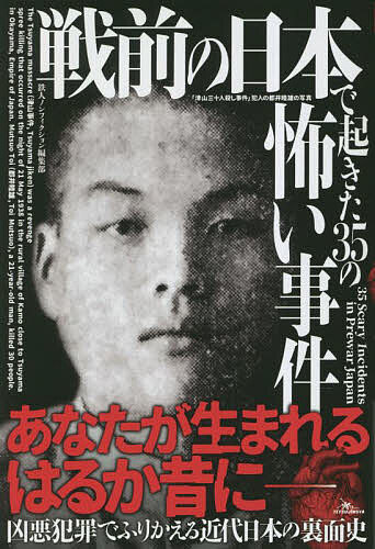 【送料無料】戦前の日本で起きた35の怖い事件/鉄人ノンフィクション編集部