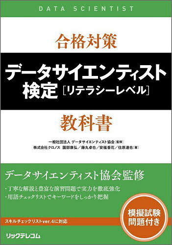 合格対策データサイエンティスト検定〈リテラシーレベル〉教科書／データサイエンティスト協会／園部康弘／藤丸卓也【1000円以上送料無料】