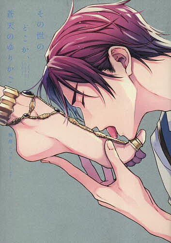 その世のどこか、蒼天のゆりかご／鯛野ニッケ【1000円以上送料無料】