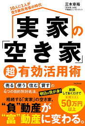 実家の「空き家」超有効活用術 10人に1人が空き家所有者の時代／三木章裕【1000円以上送料無料】