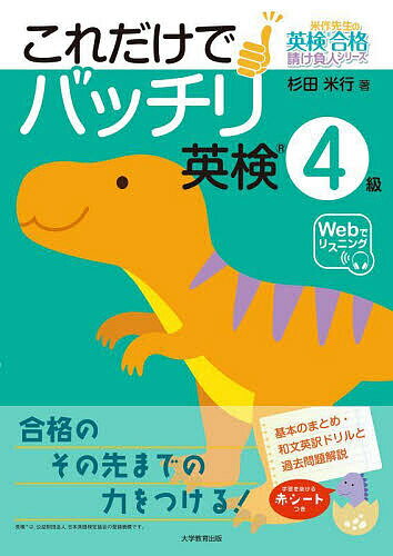 【送料無料】これだけでバッチリ英検4級/杉田米行