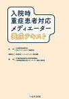 入院時重症患者対応メディエーター養成テキスト／日本臨床救急医学会／日本クリティカルケア看護学会／日本臨床救急医学会教育研修委員会入院時重症患者対応メディエーター養成小委員会【1000円以上送料無料】