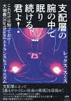 支配層の腕の中で眠り続ける、君よ! これだけは知っておけ!大地教〈Earthism〉とトランスヒューマニズム／レックス・スミス【1000円以上送料無料】