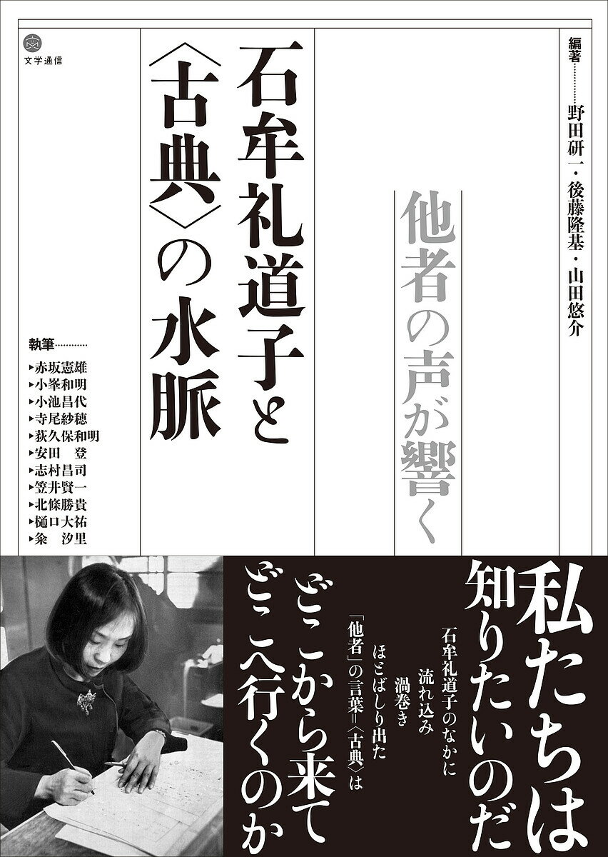 石牟礼道子と〈古典〉の水脈 他者の声が響く／野田研一／後藤隆基／山田悠介【1000円以上送料無料】