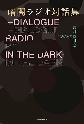 【送料無料】暗闇ラジオ対話集／志村季世恵／J−WAVE