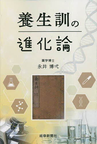 養生訓の進化論／永井博弌【1000円以上送料無料】