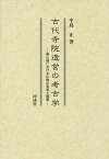 古代寺院造営の考古学 南山城における仏教の受容と展開／中島正【1000円以上送料無料】