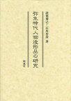 弥生時代人物造形品の研究／設楽博己／石川岳彦【1000円以上送料無料】