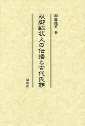 双脚輪状文の伝播と古代氏族／加藤俊平【1000円以上送料無料】