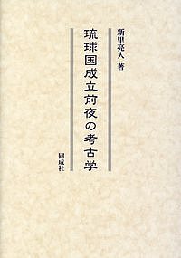 琉球国成立前夜の考古学／新里亮人【1000円以上送料無料】