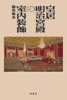 皇居明治宮殿の室内装飾／野中和夫【1000円以上送料無料】