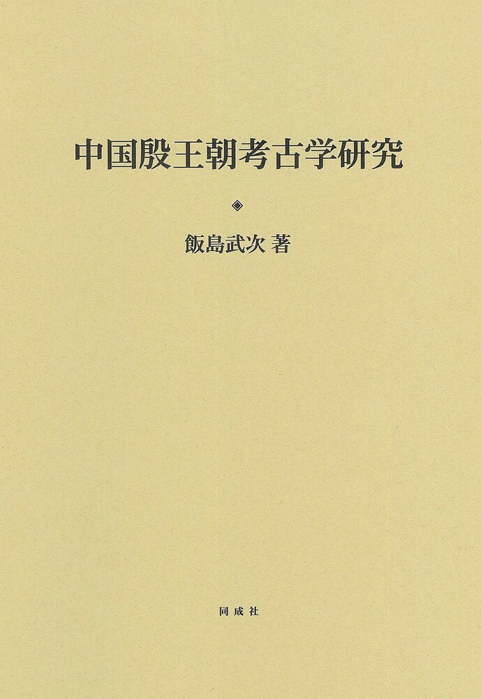 【送料無料】中国殷王朝考古学研究／飯島武次