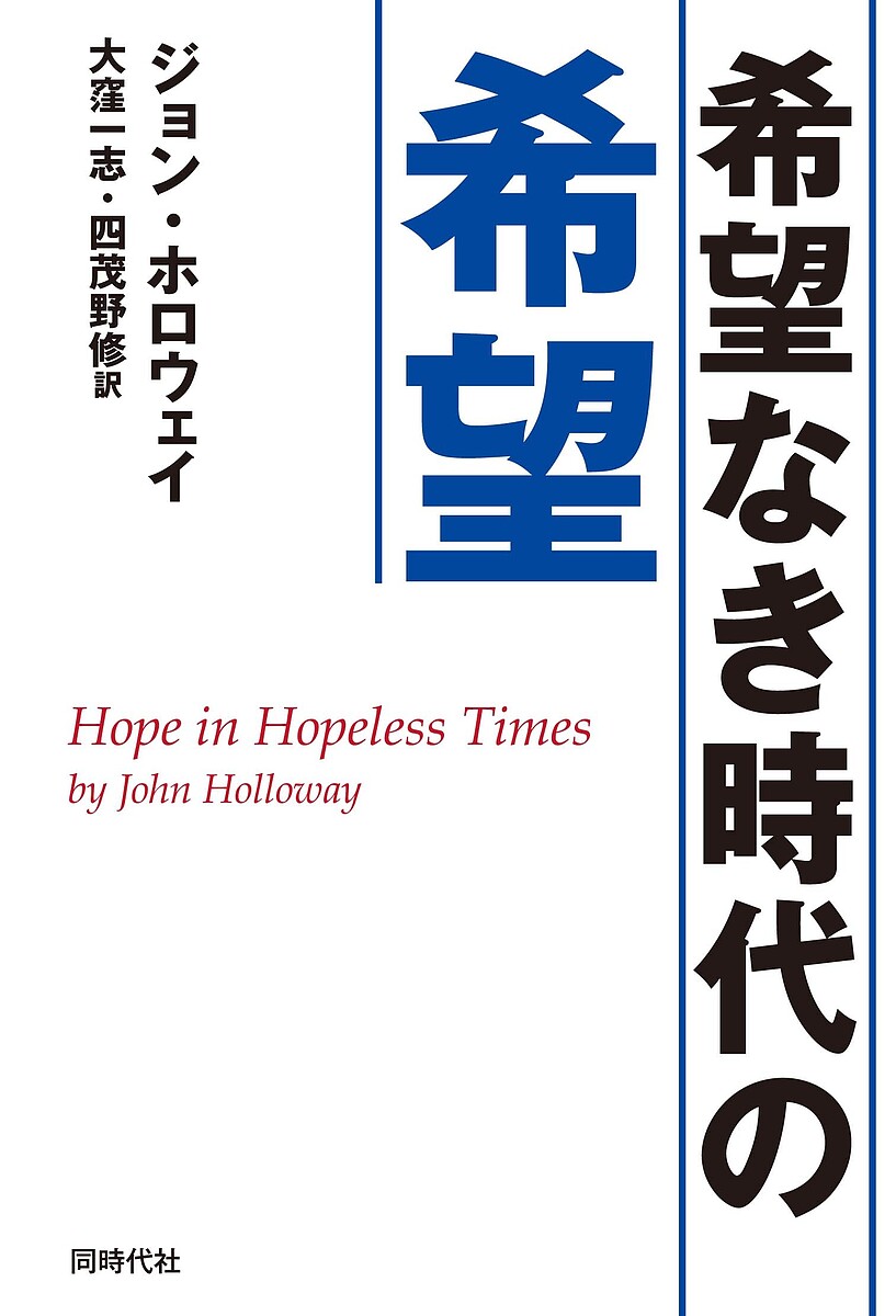 希望なき時代の希望／ジョン・ホロウェイ／大窪一志／四茂野修【1000円以上送料無料】