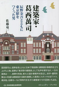 建築家・葛西萬司 辰野金吾とともに東京駅をつくった男／佐藤竜一【1000円以上送料無料】