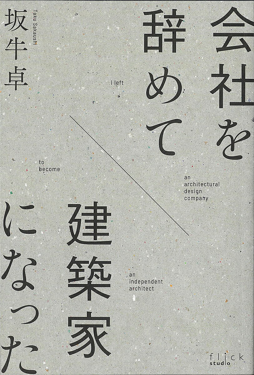 Essays - 【送料無料】会社を辞めて建築家になった／坂牛卓
