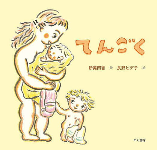 てんごく／新美南吉／長野ヒデ子【1000円以上送料無料】