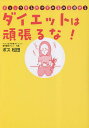 著者ボス松田(著)出版社つた書房発売日2023年05月ISBN9784905084686ページ数151Pキーワードダイエット だいえつとわがんばるなちえつくするだけで ダイエツトワガンバルナチエツクスルダケデ ぼす まつだ ボス マツダ9784905084686内容紹介今までのダイエットで本当に痩せましたか？常に新しいダイエット方法が登場しますが、ダイエットは頑張れば頑張るほど失敗します。また痩せたとしても数カ月後にリバウンド…。このチェックダイエットは、そんな頑張るダイエットで行き詰まった時に開発しました。もう、これを最後のダイエットにしませんか？ダイエットは論より、証拠！ 頑張らないからうまくいく！本書の担当編集者が二ヶ月で7kg減！※本データはこの商品が発売された時点の情報です。目次1 ダイエットは頑張るな（あなたがやってきたダイエットで痩せましたか/頑張っても痩せないダイエット ほか）/2 チェックダイエット（チェックダイエットの準備と心構え/チェックダイエット中は他人に話さない ほか）/3 さらに痩せるために（「〜しない」と決める/「〜しよう」と決意しない ほか）/4 ダイエットで気になること（試着をしましょう！/セルライトについて ほか）/5 下半身太りを解消するためのダイエット（特許取得済みの下半身ダイエットシステム/食欲を抑制するためのダイエット整体 ほか）