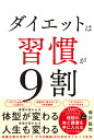 ダイエットは習慣が9割/増戸聡司【1000円以上送料無料】