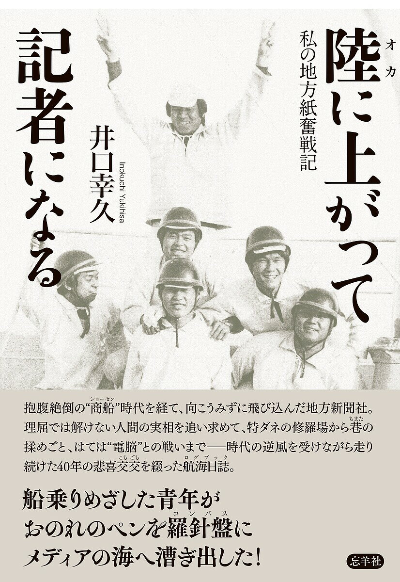 樂天商城 - 【送料無料】陸(オカ)に上がって記者になる 私の地方紙奮戦記／井口幸久