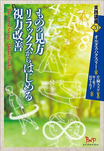【送料無料】ものの見方リラックスからはじめる視力改善/オルダス・ハクスリー/片桐ユズル/村上敬子