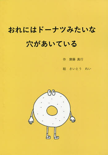 【送料無料】おれにはドーナツみたいな穴があいている／齋藤真行／さいとうれい