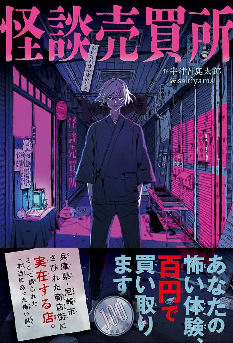 怪談売買所 あなたの怖い体験、百円で買い取ります／宇津呂鹿太郎／sakiyama【1000円以上送料無料】