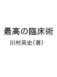 ＜最大10万pt当選※5千円以上購入&エントリー 8/20~31まで＞最高の臨床術／川村英史