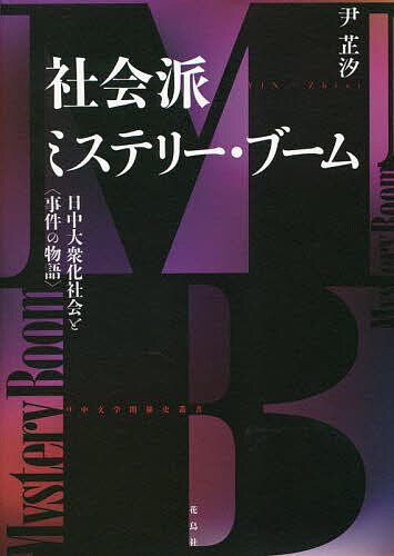 社会派ミステリー・ブーム 日中大衆化社会と〈事件の物語〉／尹【シ】汐【1000円以上送料無料】