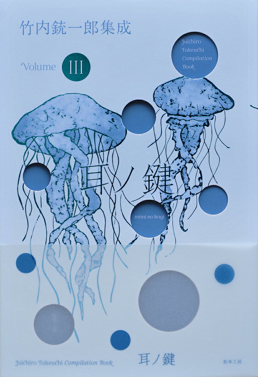 【送料無料】竹内銃一郎集成 Volume3／竹内銃一郎