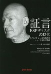 証言 ESPディスクの時代 アメリカでもっとも先鋭的なレコード会社の物語／ジェイソン・ワイス／山口久義【1000円以上送料無料】