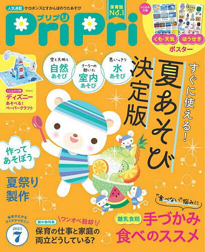 PriPri(プリプリ) 2023年7月号【雑誌】【1000円以上送料無料】のサムネイル