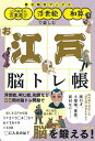 江戸時代の言葉遊び・浮世絵・和算で楽しむお江戸脳トレ帳/朝日脳活ブックス編集部【1000円以上送料無料】