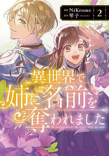 ※商品画像はイメージや仮デザインが含まれている場合があります。帯の有無など実際と異なる場合があります。著者NiKrome(漫画) 琴子(原作)出版社KADOKAWA発売日2023年07月ISBN9784046825889ページ数167Pキーワードいせかいであねになまえおうばわれました イセカイデアネニナマエオウバワレマシタ にくろむ ことこ ニクロム コトコ BF53826E9784046825889内容紹介転移した異世界で「イチカ」と名乗り聖女となっていた姉の華恋と再会した一花。「カレン」として過ごすことを余儀なくされたため手鏡を通し交流していたセシルとの関係にもどかしさを覚えていた。そんな中、呪いを受けたノアを魔法で救った一花もまた聖女だと判明する。2人目の聖女として仕事を依頼された一花はノアと共に穢れた川の浄化に向かう。衝突しながらもノアとの距離が縮まる中で新たな一花の力が明らかになる——!?姉に名前や思い出を奪われた世界で、運命を切り開いていく異世界溺愛ファンタジー第2巻！コミックス2巻発売記念録りおろしボイスコミック特典！◆出演◆一花：鈴木みのり 華恋：瀬戸麻沙美 ノア：江口拓也 セシル：小野賢章 ※ボイスコミックの公開期限は2023年7月14日（土）10時〜2024年7月13日（土）23時59分まで※ダウンロードはできません。※PC・スマートフォン対象（一部の機種でご利用いただけない場合があります。）※パケット通信料を含む通信費用はお客様のご負担となります。※やむを得ない事情により、事前の予告なく公開を終了する場合があります。※本データはこの商品が発売された時点の情報です。