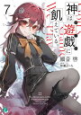 著者細音啓(著)出版社KADOKAWA発売日2023年07月ISBN9784046826640ページ数320Pキーワードかみわげーむにうえている7 カミワゲームニウエテイル7 さざね けい サザネ ケイ9784046826640内容紹介ケイオスとの極限の読み合いの後に語られた事実から、「神々の遊び」の真実の姿に一歩近づいたフェイたち。そんな彼らに興味を持った世界最強チーム『すべての魂の集いし聖座（マインド・オーヴァー・マター）』の一員である超獣ニーヴェルンが「神々の遊び」を仕掛けてくる。遊戯は村長が殺された架空の村が舞台のマーダーミステリー。ケイオスやミランダらも交えて、チームメイト同士お互い疑心暗鬼となりながらも各々に与えられた役割をこなしていく。だが、そこでフェイが辿り着いたこのゲームのクリア方法には、気まぐれな神・ニーヴェルンの狡猾な企みが込められていた——！※本データはこの商品が発売された時点の情報です。