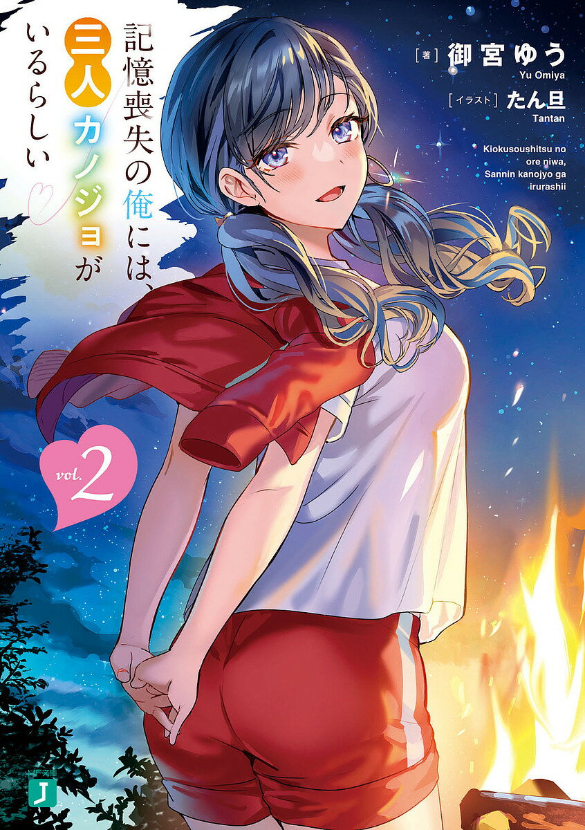 【送料無料】記憶喪失の俺には、三人カノジョがいるらしい 2／御宮ゆう