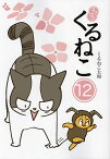 はぴはぴくるねこ 12／くるねこ大和【1000円以上送料無料】