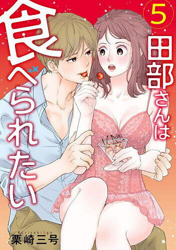 【送料無料】田部さんは食べられたい 5／栗崎三号