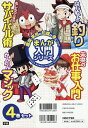 趣味・実用の知識が身につくまんが入門シリーズ 4巻セット/峯村真【1000円以上送料無料】
