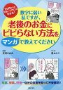 数字に弱い私ですが、老後のお金にビビらない方法をマンガで教えてください 50代からのマネープランガイド／安田まゆみ／星わにこ