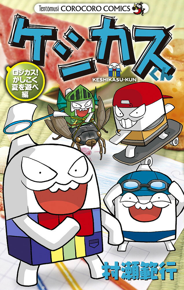 [무료우송] 케시쿠스군 로지카스!