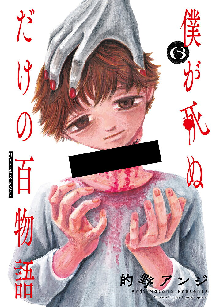 V Jump C - 【送料無料】僕が死ぬだけの百物語 6／的野アンジ