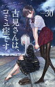 古見さんは、コミュ症です。 Volume30/オダトモヒト【1000円以上送料無料】