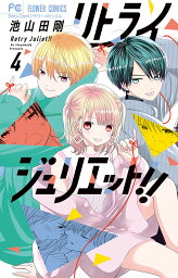 リトライジュリエット!! 4／池山田剛【1000円以上送料無料】