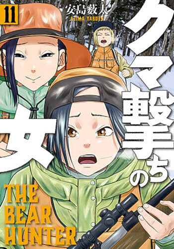 【送料無料】クマ撃ちの女 11／安島薮太