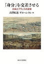 「身分」を交差させる 日本とフランスの近世/高澤紀恵/ギヨーム・カレ【1000円以上送料無料】