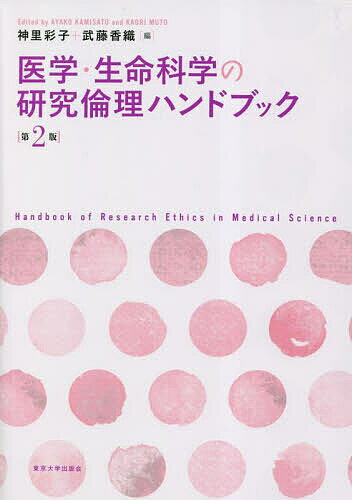 医学・生命科学の研究倫理ハンドブック／神里彩子／武藤香織【1000円以上送料無料】