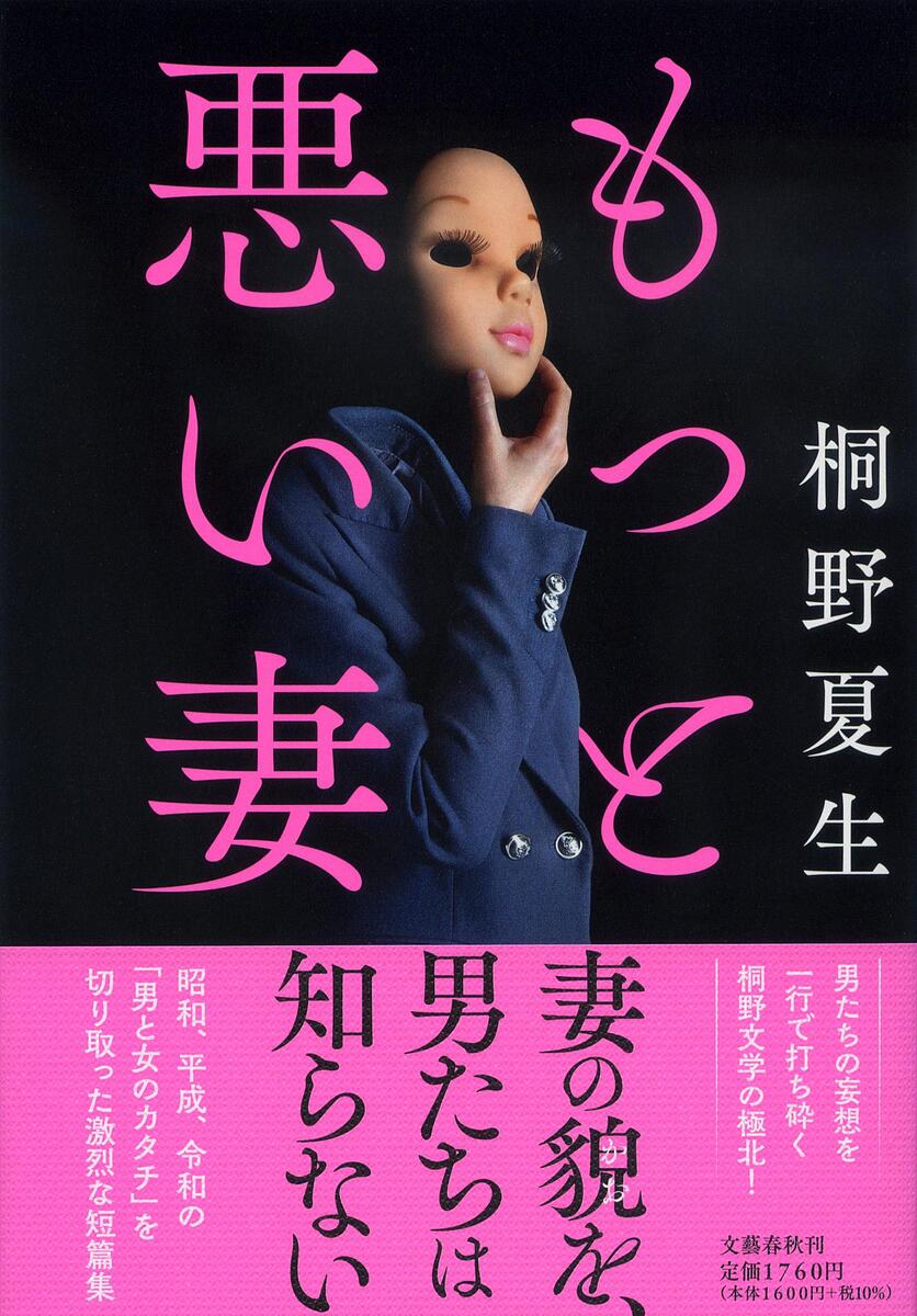 もっと悪い妻／桐野夏生【1000円以上送料無料】のサムネイル