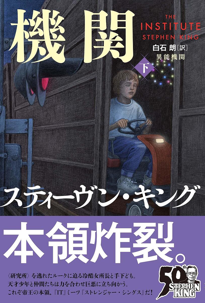 異能機関 下／スティーヴン・キング／白石朗【1000円以上送料無料】