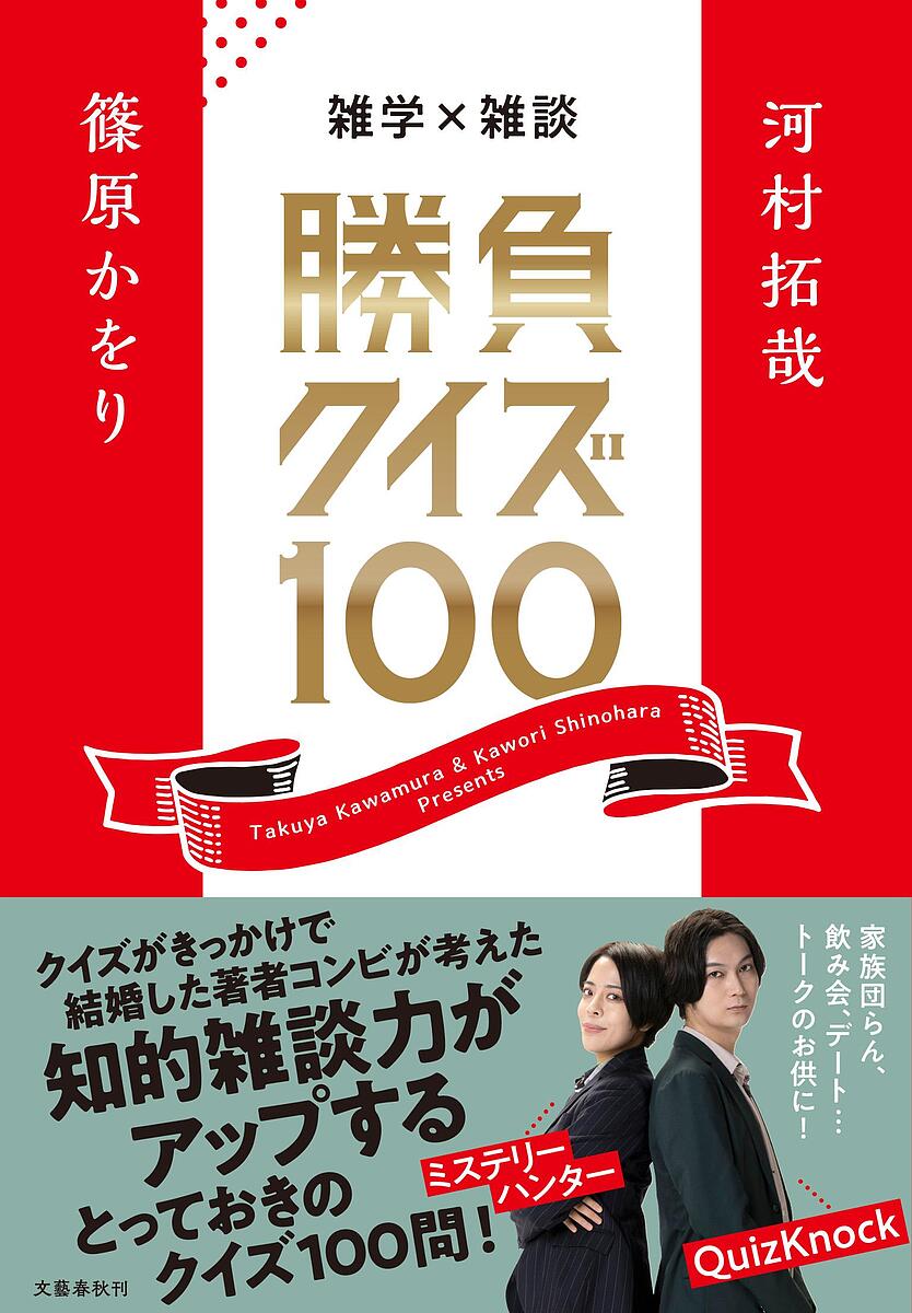 著者河村拓哉(著) 篠原かをり(著)出版社文藝春秋発売日2023年07月ISBN9784163917238ページ数206Pキーワードざつがくざつだんしようぶくいずひやくざつがく／ざつ ザツガクザツダンシヨウブクイズヒヤクザツガク／ザツ かわ...